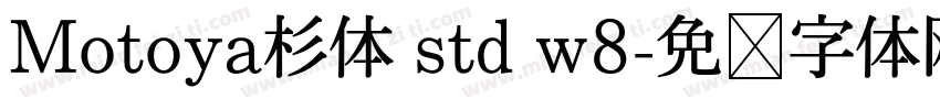 Motoya杉体 std w8字体转换